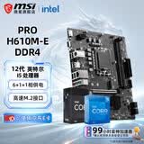 微星（MSI）B760M 搭 英特尔 12代I5 CPU主板套装 PRO H610M-E DDR4 I5 12600KF
