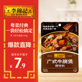 李锦记拿手菜系列 广式牛腩煲100g【经典广式】牛羊炖料 调味料 一招胜