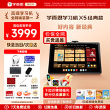 学而思新款2026学习机旗舰款24经典款 X5 S4 P4 T4 学习平板小学到高中课程同步全科全年龄家教机 AX23A X5【6+6+256GB】