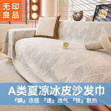 无印良品凉感冰丝沙发巾夏凉全盖布全包沙发套罩盖巾防滑180*420木槿浅灰
