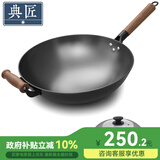 典匠 炒锅铁锅无涂层铸铁锅具圆底炒菜锅少油烟 圆底单柄炒锅 36cm