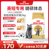 皇家猫粮 英短成猫粮 BS34 通用粮 12月以上 2KG