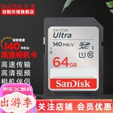 闪迪（SanDisk） SD卡32g/64g/128g高清相机卡 佳能尼康数码相机内存卡 微单反存储卡 64G SDXC卡140M/s