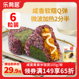 乐肴居咸蛋黄紫米饭团630g 6枚 儿童早餐速食糯米团子微波加热
