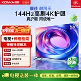 康佳电视 65E8AES 65英寸【安装版】 2+32GB 144Hz高刷护眼  一级能效【伸缩挂架送装一体】
