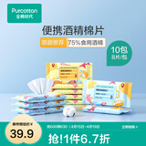 全棉时代 便携酒精棉片消毒湿巾一次性杀菌75度湿纸巾 新旧包装随机