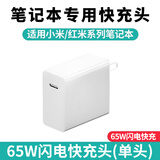 好又齐适用小米笔记本充电器65w超级闪充数据线RedmiBookpro14/15/13电脑电源适配器快充100W氮化镓套装 65W笔记本电脑电源适配器【单头/不含线】