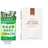 人文与社会译丛·自由与多元论：以赛亚·伯林思想研究