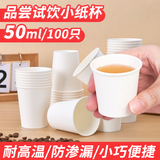 星坊一次性试吃杯50ml小号 加厚防烫试饮杯小吃杯 品尝杯水杯100只装