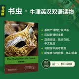 歌剧魅影 书虫升级版一级牛津英汉双语读物（附扫码音频、习题答案）世界名著简写 中小学英语课外阅读读物 外研社