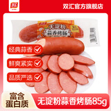 双汇无淀粉蒜香烤肠85g 香肠火腿肠泡面搭档即食肉肠 办公室宿舍零食 无淀粉蒜香烤肠85g*8支