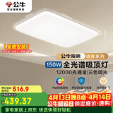 公牛（BULL）吸顶灯X62清晖系列全光谱客厅灯卧室灯150W【一价全包】