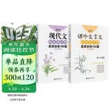 周计划初中语文阅读高效训练 课外文言文120篇+现代文100篇（八年级）（套装共2册）(新国标大字版 中考真题 附答案详解)