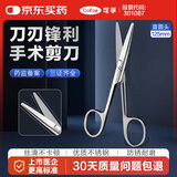 可孚 医用组织剪手术剪刀专用外科直圆头小型家用不锈钢拆线 125mm