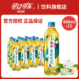 可口可乐淳茶舍茶饮料纯茶饮料 回甘冷萃茶 迪丽热巴代言新旧随机临期品 茉莉花茶冷萃480ml*12瓶
