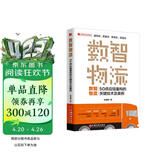 数智物流：5G供应链重构的关键技术及案例 新零售时代电商物流现代仓储物流管理书籍
