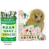 亮丽精美触摸书系列—小猫头鹰奥奇 0-2岁幼儿启蒙绘本 乐乐趣童书 低幼认知仿真触感触摸书省钱卡书香节