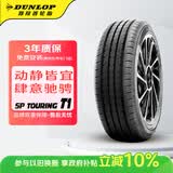 邓禄普（DUNLOP）汽车轮胎 185/60R15 84H SP TOURING T1适配飞度/捷达/致炫/锋范