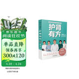 护肾有方/国家肾脏疾病临床医学研究中心科普丛书