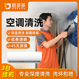 空调清洗上门服务 家电清洗 清洗空调挂机圆柱方形柜机中央空调清洗匠多多师傅同城上门服务 购买后预约 【推荐】3台空调挂机拆洗
