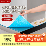 美厨（MAXCOOK）厨房吸油棉油烟机吸油棉 过滤网吸油纸50cm*90cm 8条装MCPJ3611