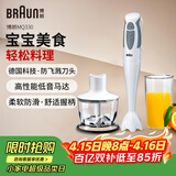 博朗（BRAUN）MQ330 宝宝辅食料理棒 家用婴儿辅食机 手持式多功能搅拌料理机