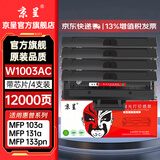 京呈适用惠普103a硒鼓HP Laser 103a 133pn 131a打印机硒鼓带芯片易加粉hp103a带芯片粉盒w1003ac黑色硒鼓 【12000页】W1003AC带芯片大容 4支装