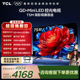 TCL电视 75T5M 包安装版【固定挂架送装一体】75英寸 QD-Mini LED控光电视 T5M 国家补贴 护眼