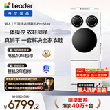 统帅（Leader）海尔出品 懒人三筒洗衣洗鞋机套装ProMax 12.5KG 一屏操控 家电补贴换新MBLDE697U1+LQ2-TB696U1