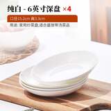 红牡丹 白色骨瓷盘子套装家用西餐盘釉下彩菜盘纯白碟子陶瓷牛排盘沙拉 纯白釉下彩饭盘4个 6英寸
