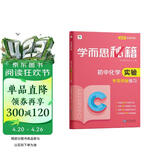 学而思秘籍·初中化学实验·专项突破练习（2024）