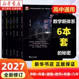 浙大优学2027 圆锥曲线的秘密2026新修订 导数的秘密 高中数学专题 浙江大学出版社 【6册】浙大数学秘密系列全套
