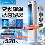 美的（Midea）【直流变频】家用空调扇 智能语音冷风扇 负离子净化落地冷风机水冷塔扇 强力制冷双向送风ADJ10SC
