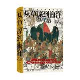 汗青堂丛书014·从草原到海洋 蒙古帝国史研究领域的重量级新作 世界历史上的蒙古征服 成吉思汗 汗青堂世界史