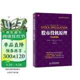 股票投资百年经典译丛：股市投机原理（专业解读版）（人邮普华出品）