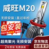 湃速13-18款北汽威旺M20汽车LED大灯远光/近光灯泡汽车高亮改装H1/H7