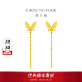 周大福灵动流苏蝴蝶黄金耳环耳线耳饰女婚嫁首饰EOF1051生日礼物 约1.60g计价(工费220)