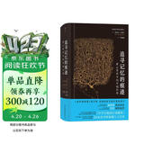 智慧宫002·追寻记忆的痕迹：新心智科学的开创历程 诺贝尔奖得主埃里克·坎德尔作品 智慧宫丛书