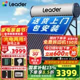 统帅（Leader）【补贴-15%】太阳能热水器家用一级能效WIFI远程APP控制全自动上水光电两用农村热水器 自动款 30根 230L【豪华版|光电两用|包安装】