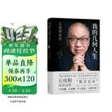 我的几何人生:丘成桐自传（“数学界诺贝尔奖”菲尔兹奖首位华人得主丘成桐亲述自传，“数学皇帝”的传奇励志人生！央视《读书》推荐！）