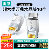 山泽超六类屏蔽网线水晶头 超6类万兆两件式网络连接头 CAT6A类工程级RJ45电脑网络接头 10个SJ6A10