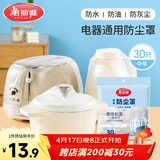 美丽雅防尘罩一次性中号30只 厨房小家电电器多功能加厚保护套