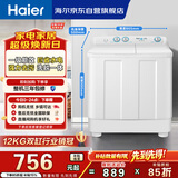 海尔（Haier）半自动双桶双缸洗衣机 12KG大容量  强力去污洗大件 一级能效家电国家补贴以旧换新 XPB120-81D2