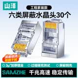山泽 六类屏蔽水晶头 6类千兆网络接头 工程级RJ45电脑网线连接头 Cat6镀金水晶头 30个 SJ-P6630