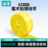 山泽魔术贴 自由裁剪电脑理线器扎/捆/绑/束线带背靠背整理带 20*1000mm 黄色 MST-06