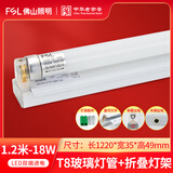 佛山照明（FSL）led灯管T8超亮1.2米LED光管一体化串联/折叠全套支架灯 【1支装】1.2米18W+折叠灯架 白光