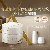 SK-IILXP金奇眼霜15g匠心抗皱淡纹sk2护肤品套装化妆品全套生日礼物女