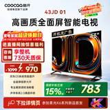 酷开创维电视京东联名 京东OS JD 01 43英寸 开机无广告 高清智慧屏 一级能效国家补贴 平板电视机43K3