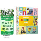 编织在衣服里的奥秘  一段从自然界开始的旅行，探寻不同面料的衣服与你相遇的过程3-6-9岁（启发出品） 