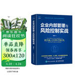 企业内部管理与风险控制实战